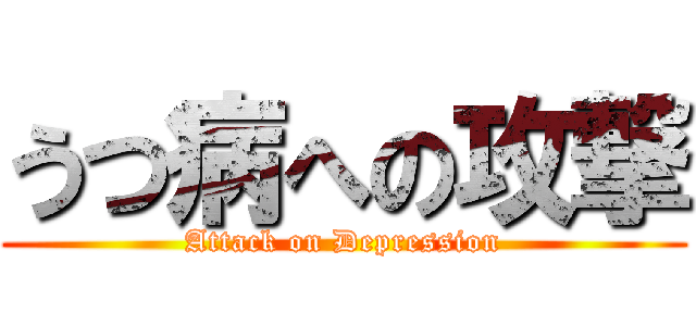 うつ病への攻撃 (Attack on Depression)