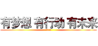 有梦想 有行动 有未来 (idea)