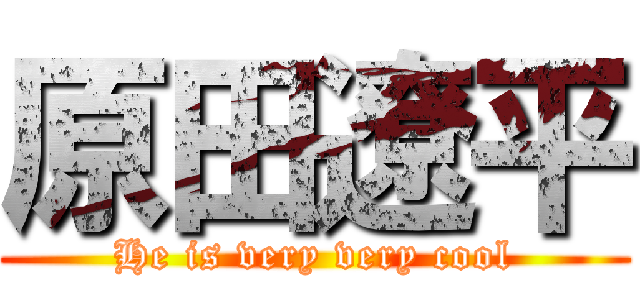 原田遼平 (He is very very cool)