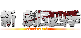 新 劇団四季 (attack on titan)