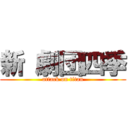 新 劇団四季 (attack on titan)