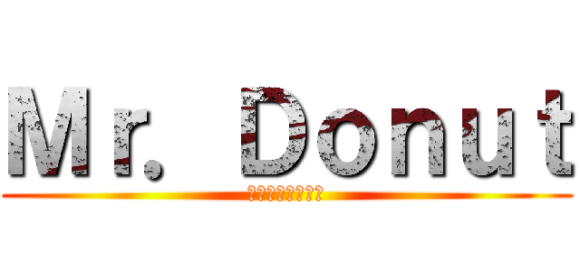 Ｍｒ．Ｄｏｎｕｔ (ミスタードーナツ)