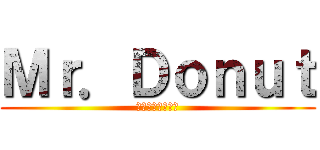 Ｍｒ．Ｄｏｎｕｔ (ミスタードーナツ)