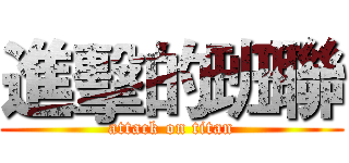 進擊的班聯 (attack on titan)
