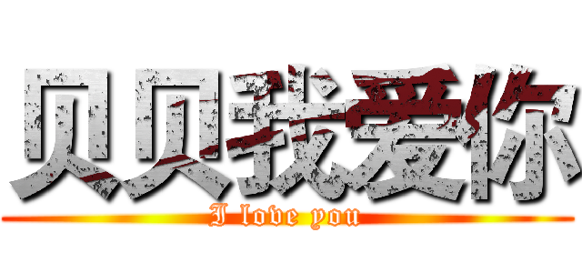 贝贝我爱你 (I love you)