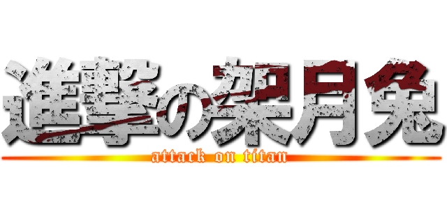 進撃の架月兔 (attack on titan)
