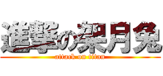 進撃の架月兔 (attack on titan)