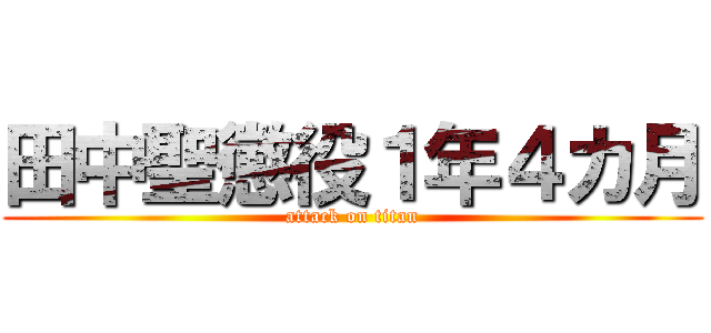 田中聖懲役１年４カ月 (attack on titan)