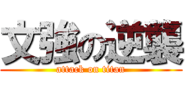 文強の逆襲 (attack on titan)