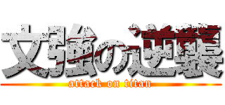 文強の逆襲 (attack on titan)