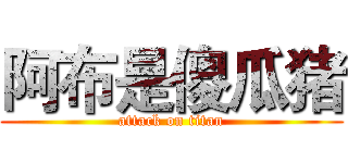 阿布是傻瓜猪 (attack on titan)