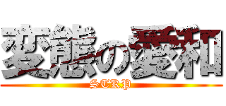 変態の愛和 (STKP)