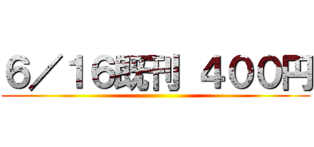 ６／１６既刊 ４００円 ()