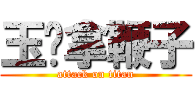 玉婷拿鞭子 (attack on titan)