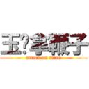 玉婷拿鞭子 (attack on titan)