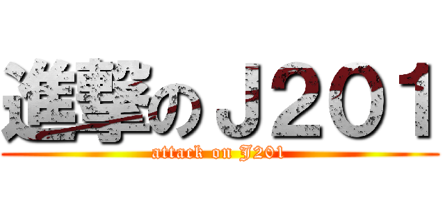 進撃のＪ２０１ (attack on J201)