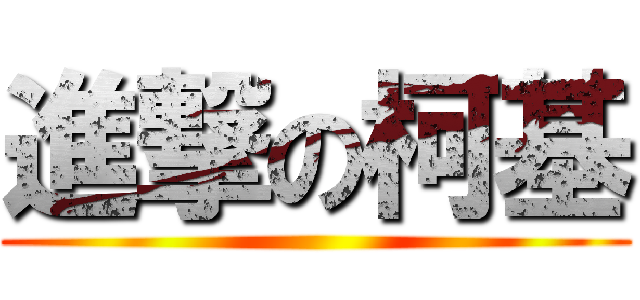 進撃の柯基 ()
