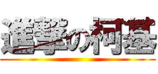 進撃の柯基 ()