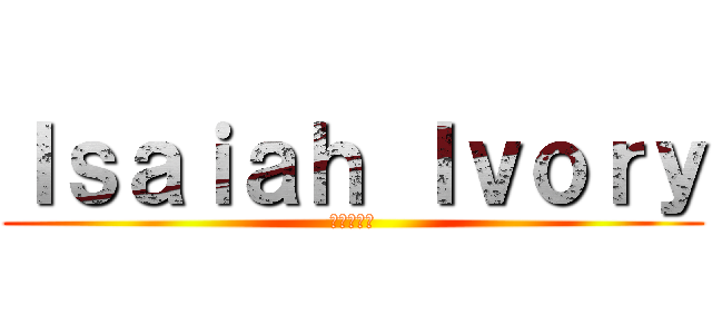 Ｉｓａｉａｈ Ｉｖｏｒｙ (進撃の巨人)