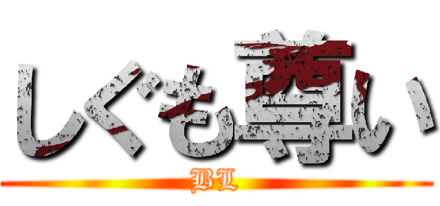 しぐも尊い (BL)