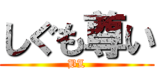 しぐも尊い (BL)