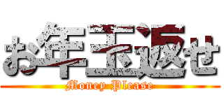お年玉返せ (Money Please)