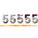 ５５５５５ (attack on titan)