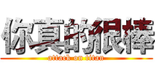 你真的很棒 (attack on titan)