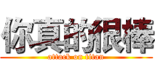 你真的很棒 (attack on titan)