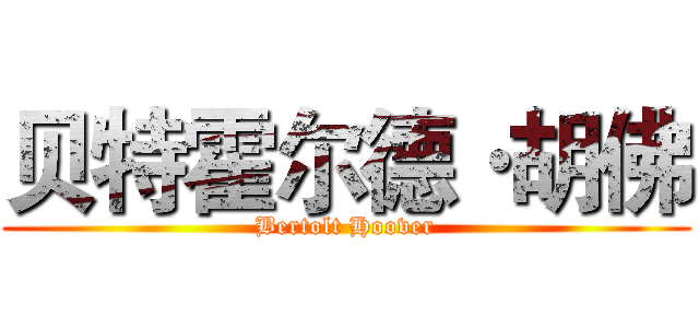贝特霍尔德·胡佛 (Bertolt Hoover)
