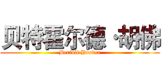 贝特霍尔德·胡佛 (Bertolt Hoover)