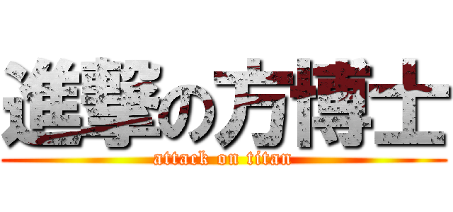 進撃の方博士 (attack on titan)