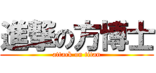 進撃の方博士 (attack on titan)