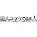 殺人ユッケのあの人 ()