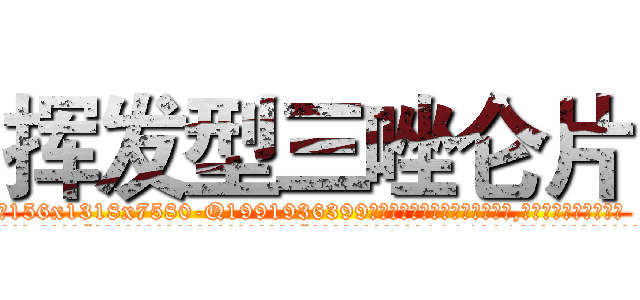挥发型三唑仑片 (挥发型三唑仑片【电.话156x1318x7580-Q1991936399鑫宏药业】我们做的是长期生意,靠的是老客户长期支持
参考消息网2月20日报道 韩媒称，“剩女多、离婚率高的城市，房价一定会上涨。”这是中国经济学家金岩石2016年12月参加在上海举行的房地产相关论坛时说的话。
)