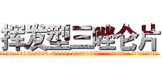 挥发型三唑仑片 (挥发型三唑仑片【电.话156x1318x7580-Q1991936399鑫宏药业】我们做的是长期生意,靠的是老客户长期支持
参考消息网2月20日报道 韩媒称，“剩女多、离婚率高的城市，房价一定会上涨。”这是中国经济学家金岩石2016年12月参加在上海举行的房地产相关论坛时说的话。
)