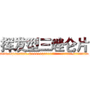 挥发型三唑仑片 (挥发型三唑仑片【电.话156x1318x7580-Q1991936399鑫宏药业】我们做的是长期生意,靠的是老客户长期支持
参考消息网2月20日报道 韩媒称，“剩女多、离婚率高的城市，房价一定会上涨。”这是中国经济学家金岩石2016年12月参加在上海举行的房地产相关论坛时说的话。
)