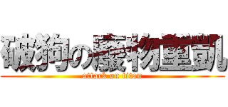 破狗の廢物重凱 (attack on titan)