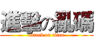 進擊の亂碼 (attack on titan)