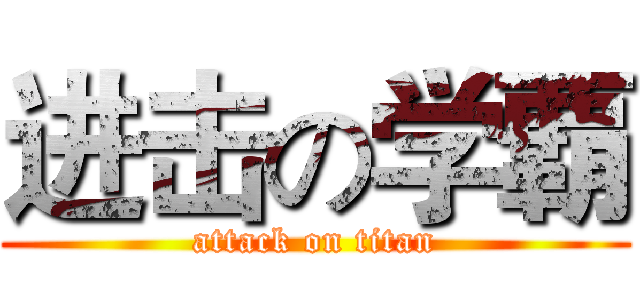 进击の学覇 (attack on titan)