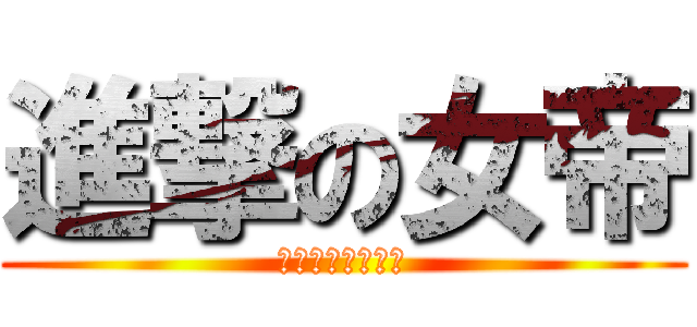 進撃の女帝 (風中的孤獨一匹狼)