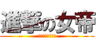 進撃の女帝 (風中的孤獨一匹狼)