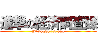 進撃の経済調査課 (2015 happy new year)