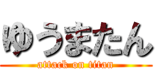 ゆうまたん (attack on titan)