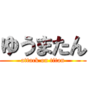 ゆうまたん (attack on titan)