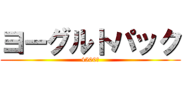 ヨーグルトパック (4500円)