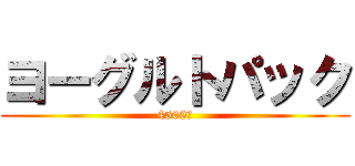 ヨーグルトパック (4500円)