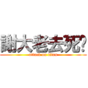 謝大老去死吧 (attack on titan)