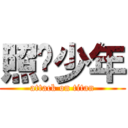 照烧少年 (attack on titan)