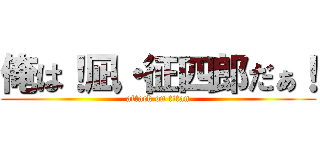 俺は！凪・征四郎だぁ！ (attack on titan)